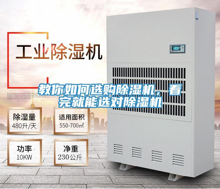教你如何選購除濕機(jī)，看完就能選對(duì)除濕機(jī)