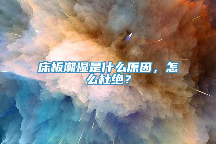 床板潮濕是什么原因，怎么杜絕？