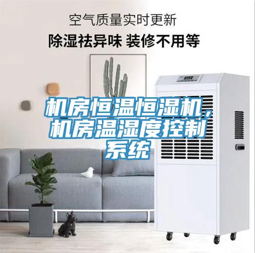 機房恒溫恒濕機，機房溫濕度控制系統(tǒng)
