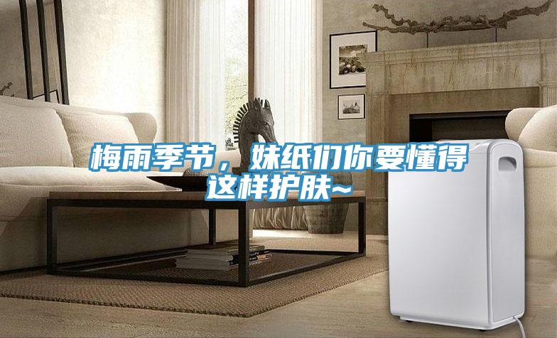 梅雨季節(jié)，妹紙們你要懂得這樣護(hù)膚~