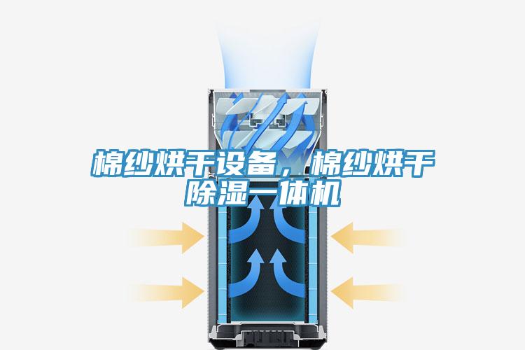 棉紗烘干設備，棉紗烘干除濕一體機