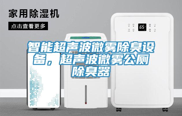 智能超聲波微霧除臭設備，超聲波微霧公廁除臭器