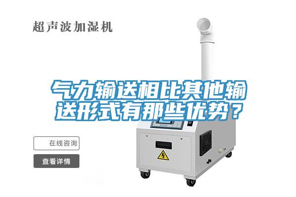 氣力輸送相比其他輸送形式有那些優(yōu)勢？