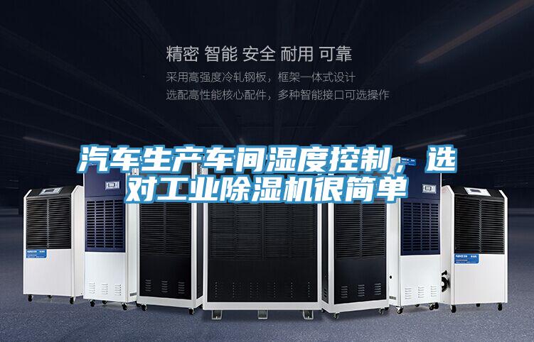 汽車生產(chǎn)車間濕度控制，選對工業(yè)除濕機很簡單