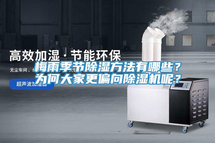 梅雨季節(jié)除濕方法有哪些？為何大家更偏向除濕機(jī)呢？