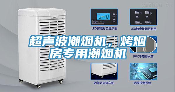 超聲波潮煙機，烤煙房專用潮煙機