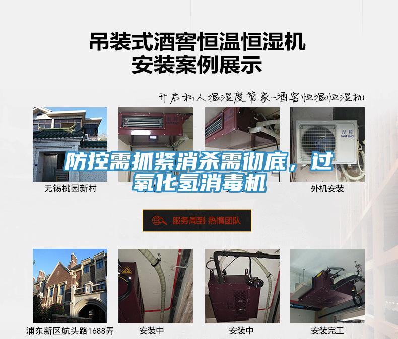 防控需抓緊消殺需徹底，過(guò)氧化氫消毒機(jī)