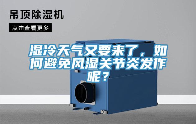 濕冷天氣又要來(lái)了，如何避免風(fēng)濕關(guān)節(jié)炎發(fā)作呢？