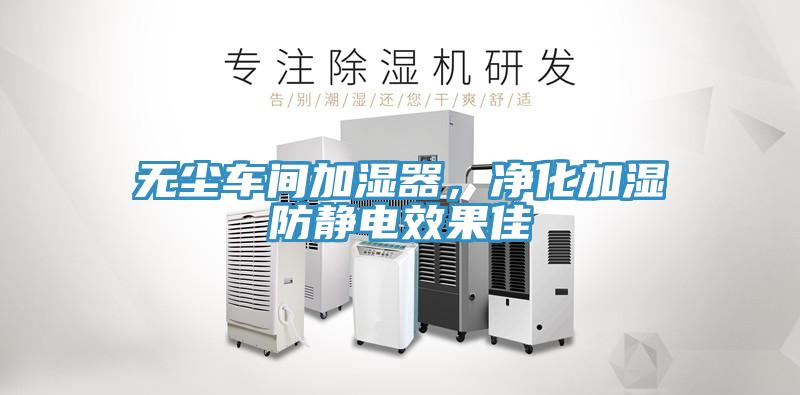 無塵車間加濕器，凈化加濕防靜電效果佳