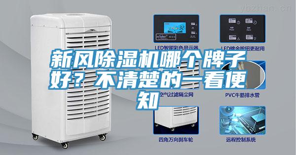 新風(fēng)除濕機(jī)哪個牌子好？不清楚的一看便知
