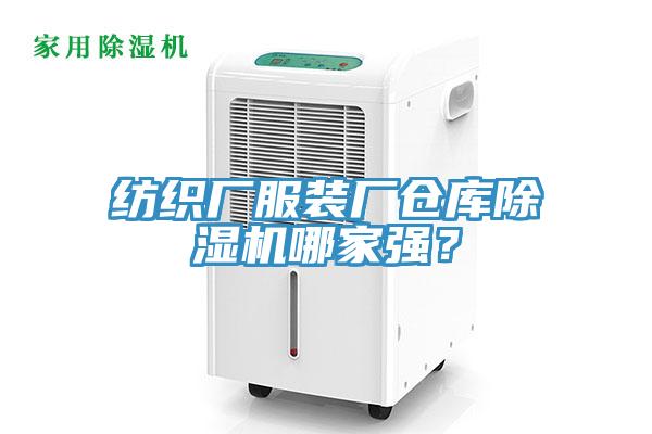 紡織廠服裝廠倉庫除濕機(jī)哪家強(qiáng)？