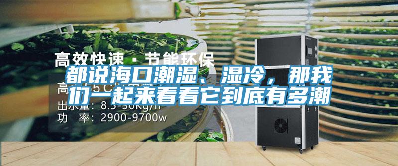 都說(shuō)?？诔睗瘛窭?，那我們一起來(lái)看看它到底有多潮