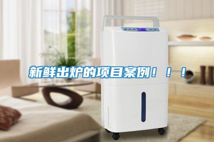 新鮮出爐的項目案例！?。?></div>
								<div   id=