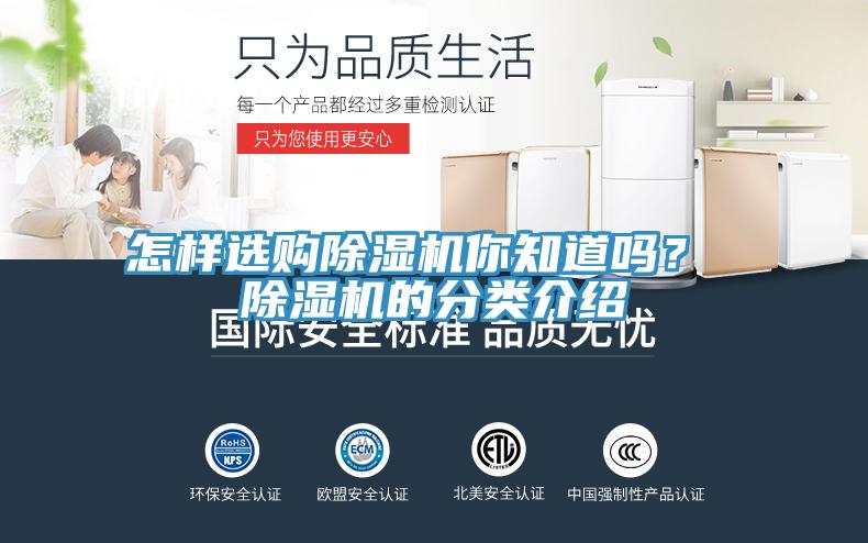 怎樣選購除濕機你知道嗎？ 除濕機的分類介紹