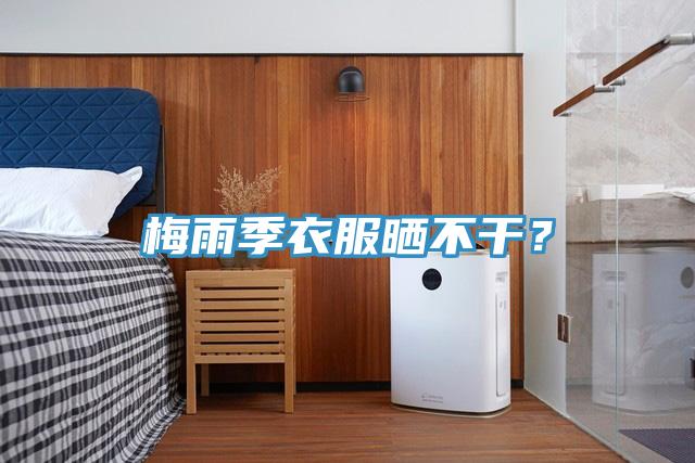 梅雨季衣服曬不干？