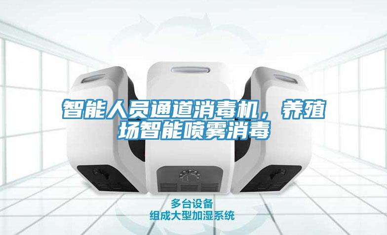 智能人員通道消毒機(jī)，養(yǎng)殖場智能噴霧消毒