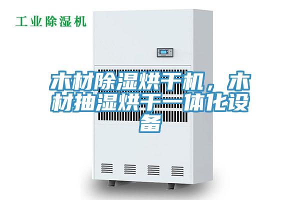 木材除濕烘干機(jī)，木材抽濕烘干一體化設(shè)備