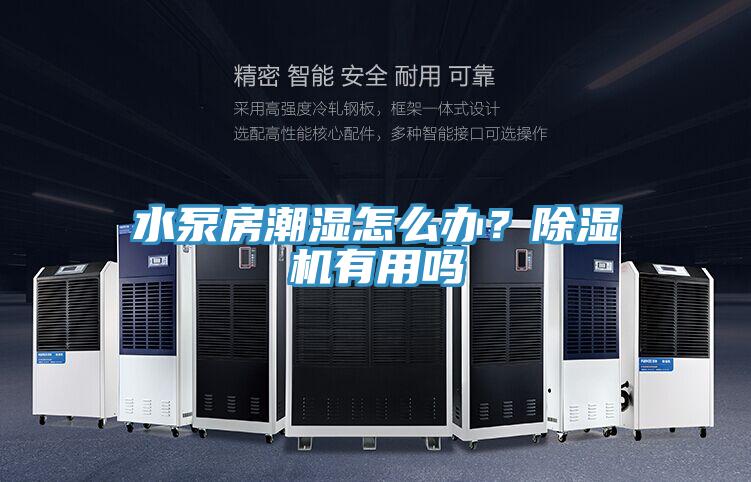 水泵房潮濕怎么辦？除濕機(jī)有用嗎