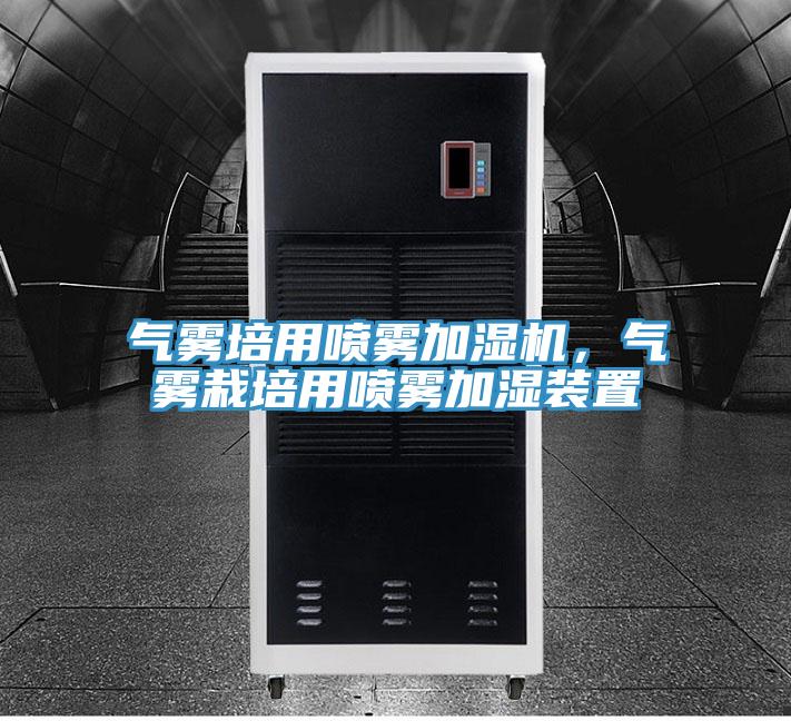 氣霧培用噴霧加濕機(jī)，氣霧栽培用噴霧加濕裝置