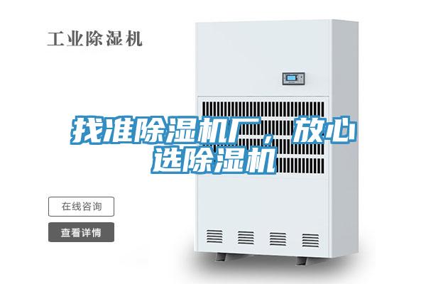 找準(zhǔn)除濕機(jī)廠，放心選除濕機(jī)