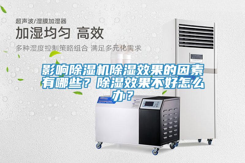 影響除濕機除濕效果的因素有哪些？除濕效果不好怎么辦？