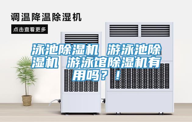 泳池除濕機(jī) 游泳池除濕機(jī) 游泳館除濕機(jī)有用嗎？！