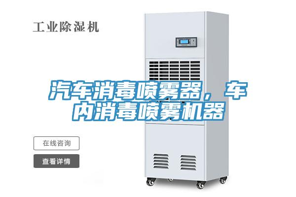汽車消毒噴霧器，車內(nèi)消毒噴霧機器