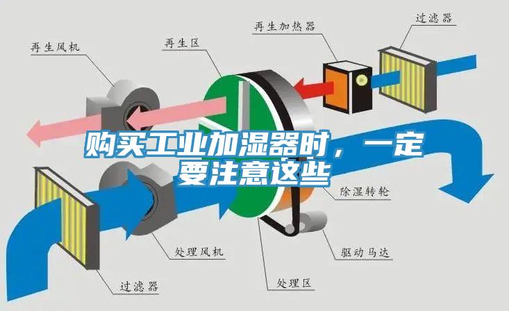 購(gòu)買(mǎi)工業(yè)加濕器時(shí)，一定要注意這些