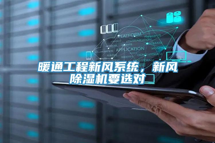 暖通工程新風(fēng)系統(tǒng)，新風(fēng)除濕機(jī)要選對(duì)