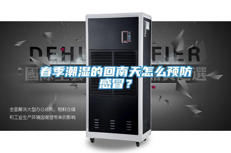 春季潮濕的回南天怎么預(yù)防感冒？