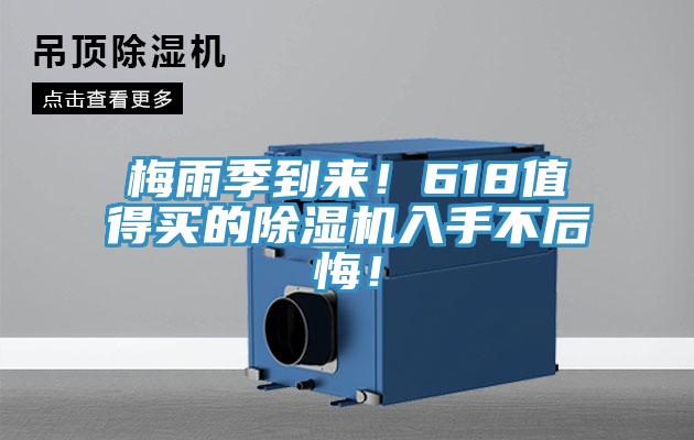 梅雨季到來！618值得買的除濕機入手不后悔！