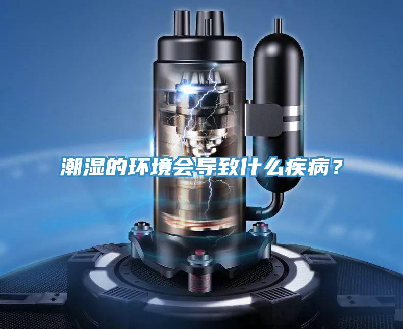 潮濕的環(huán)境會導(dǎo)致什么疾病？