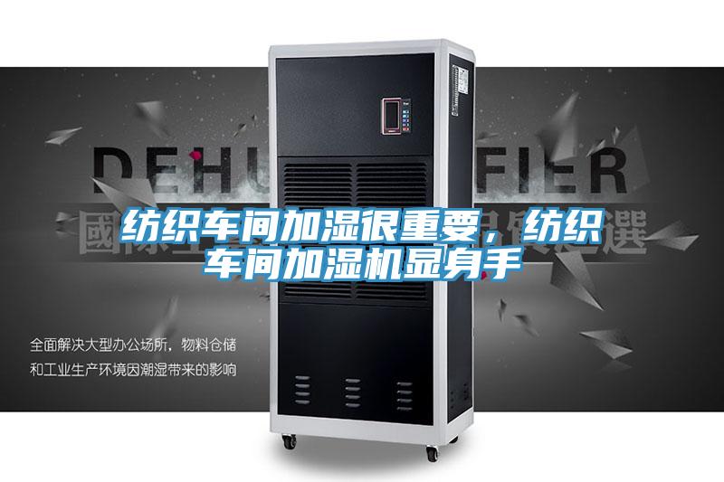 紡織車(chē)間加濕很重要，紡織車(chē)間加濕機(jī)顯身手