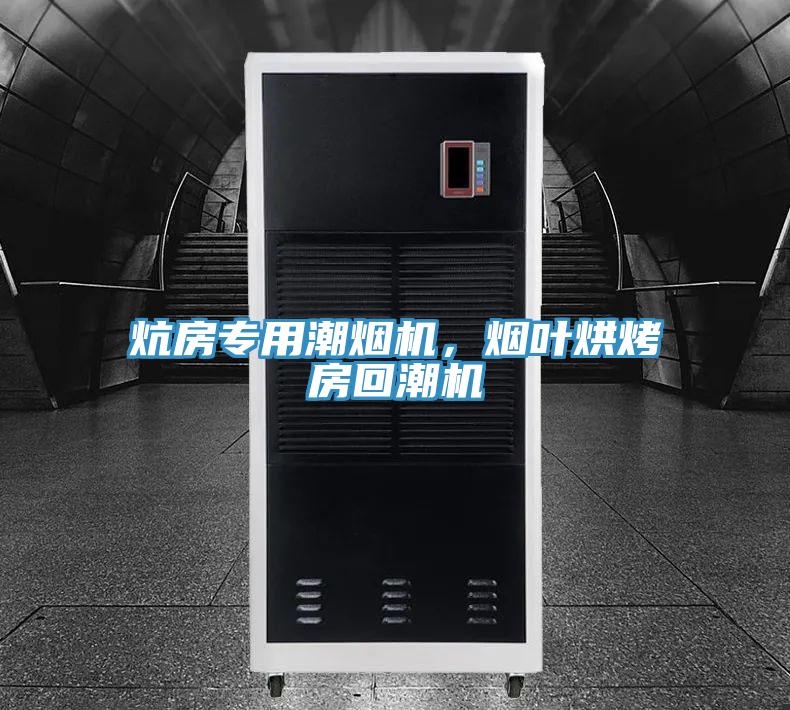 炕房專用潮煙機(jī)，煙葉烘烤房回潮機(jī)