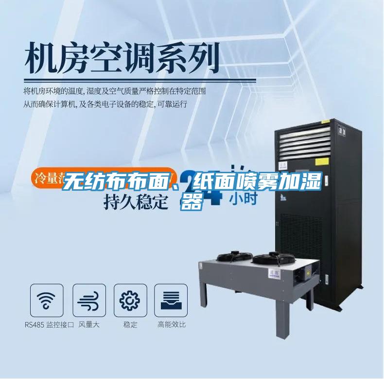無紡布布面、紙面噴霧加濕器