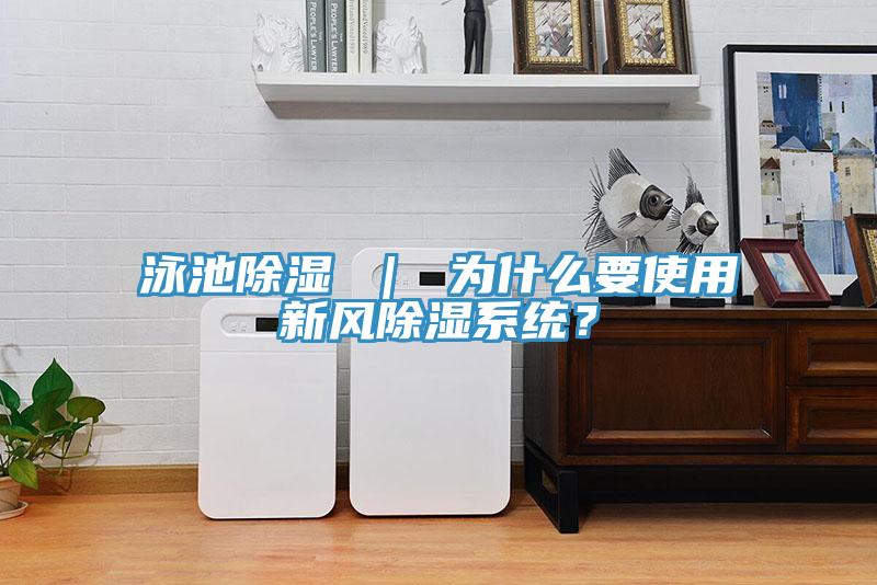 泳池除濕 ｜ 為什么要使用新風(fēng)除濕系統(tǒng)？