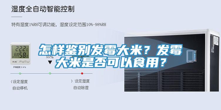 怎樣鑒別發(fā)霉大米？發(fā)霉大米是否可以食用？