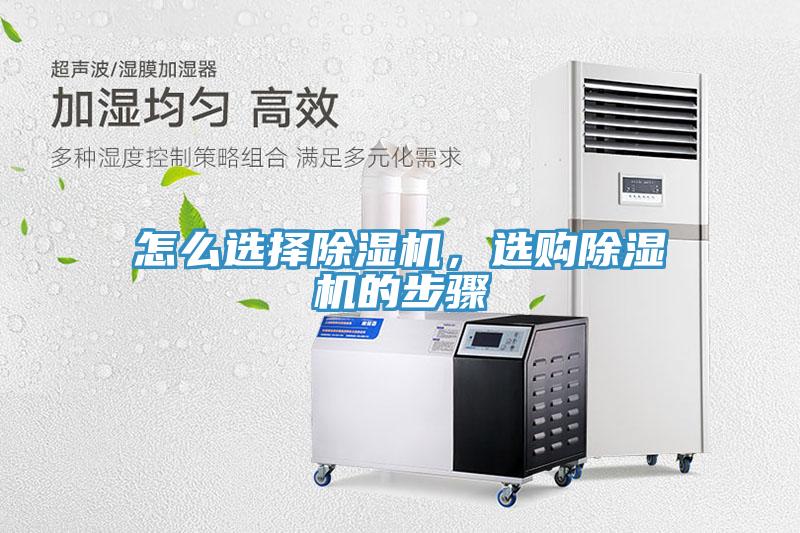怎么選擇除濕機(jī)，選購除濕機(jī)的步驟