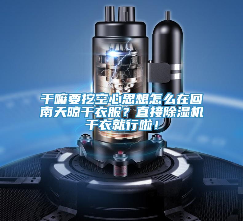 干嘛要挖空心思想怎么在回南天晾干衣服？直接除濕機(jī)干衣就行啦！