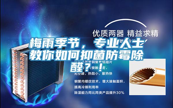 梅雨季節(jié)，專業(yè)人士教你如何抑菌防霉除醛？！
