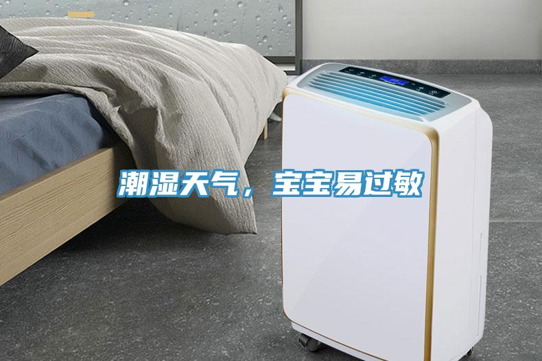 潮濕天氣，寶寶易過(guò)敏