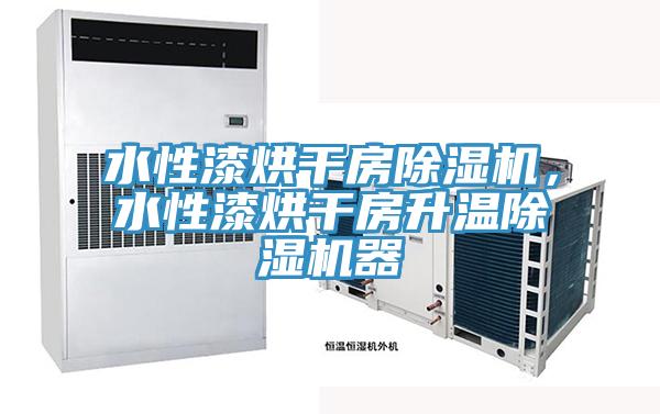 水性漆烘干房除濕機(jī)，水性漆烘干房升溫除濕機(jī)器