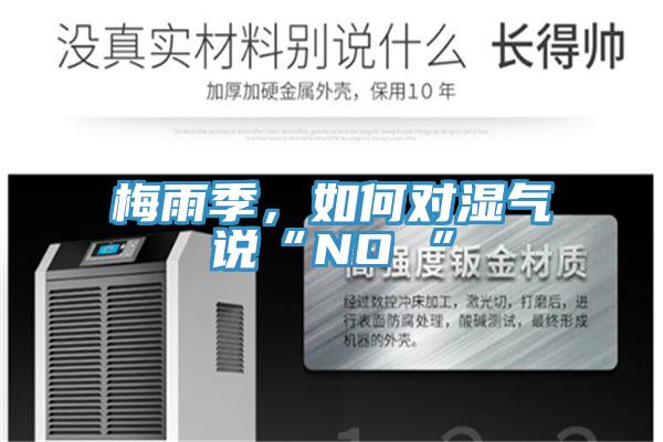 梅雨季，如何對(duì)濕氣說(shuō)“NO ”