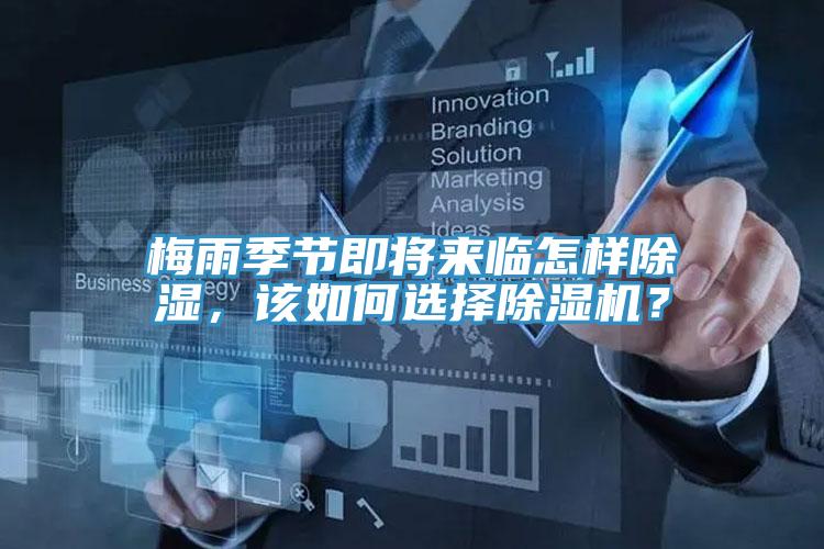 梅雨季節(jié)即將來臨怎樣除濕，該如何選擇除濕機？