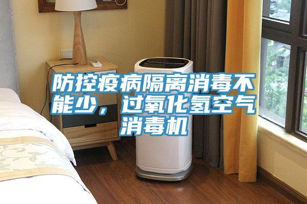 防控疫病隔離消毒不能少，過(guò)氧化氫空氣消毒機(jī)