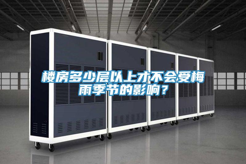 樓房多少層以上才不會(huì)受梅雨季節(jié)的影響？