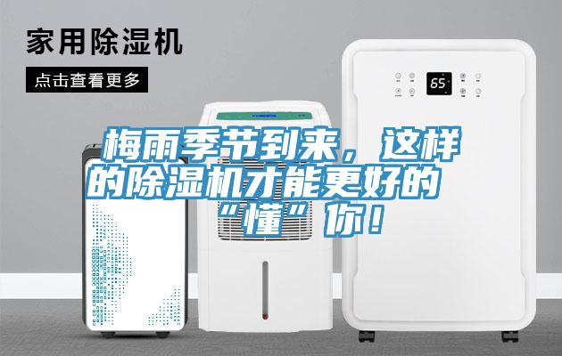 梅雨季節(jié)到來，這樣的除濕機才能更好的“懂”你！