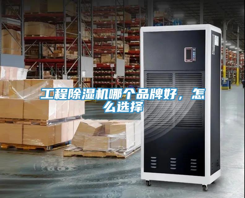工程除濕機(jī)哪個品牌好，怎么選擇