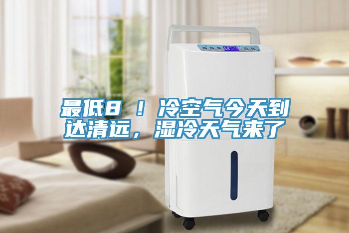 最低8℃！冷空氣今天到達(dá)清遠(yuǎn)，濕冷天氣來了