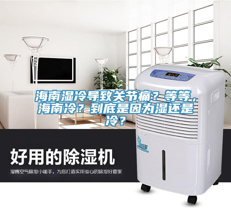 海南濕冷導致關節(jié)痛？等等，海南冷？到底是因為濕還是冷？